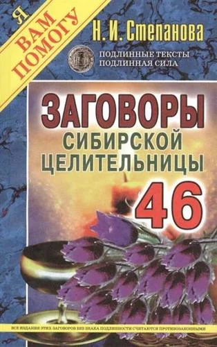 Заговоры сибирской целительницы. Выпуск 46