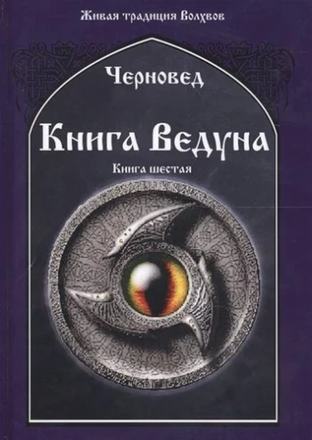 Книга Ведуна Кн. 6 (ЖивТрадВол) Черновед