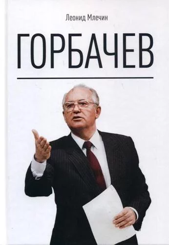 Горбачев