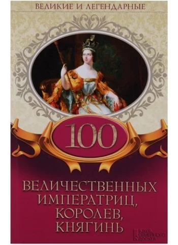 100 величественных императриц королев княгинь (ВелИЛег)
