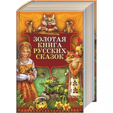 Золотая книга русских сказок