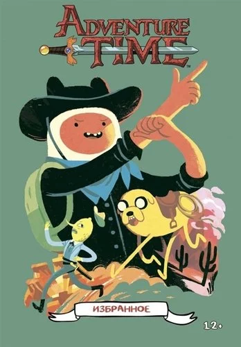 Adventure Time. Избранное. Том 1