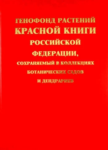 Генофонд растений Красной книги Российской Федерации, сохраняемый в коллекциях ботанических садов и дендрариев