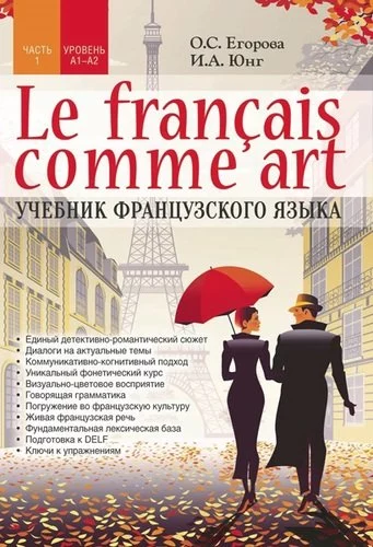 Le français comme art. Учебник французского языка
