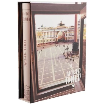 Фотоальбом на 200 фото СПб Окно на Дворцовую площадь (10х15) (коробка)