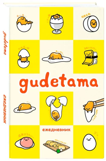 Ежедневник Gudetama