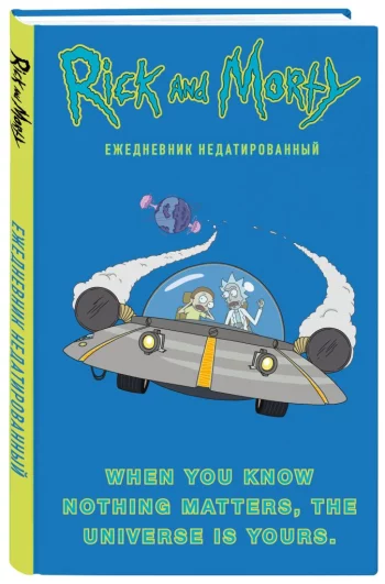 Ежедневник Rick And Morty: When You Know Nothing Matters, The Universe Is Yours. Недатированный
