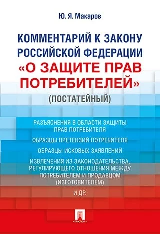 Комментарий к Закону Российской Федерации «О защите прав потребителей» (постатейный)