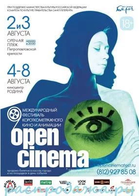 Со 2 по 8 августа в Санкт-Петербурге будет проведен фестиваль OPEN CINEMA